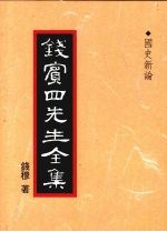 钱宾四先生全集  国史新论