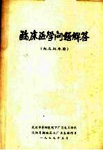 临床医学问题解答  内、儿、妇、外、检