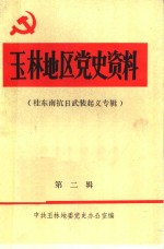 玉林地区党史资料  第2辑