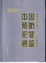 中国预防犯罪通鉴  上