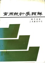 商用统计学题解