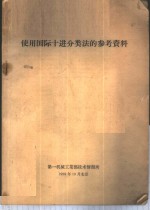 使用国际十进分类法的参考资料