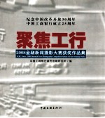 聚焦工行  2008年金融新闻摄影大赛获奖作品集