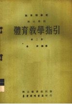 国民学校体育教学指引教育部审定  第2册