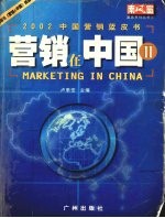 营销在中国  2  2002中国营销蓝皮书