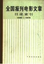 全国报刊电影文章目录索引  1949-1979