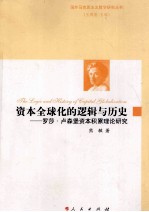 资本全球化的逻辑与历史  罗莎·卢森堡资本积累理论研究