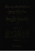 民族图书馆藏文典籍目录  文集类子目：藏、汉文对照