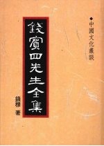 钱宾四先生全集  44  中国文化丛谈