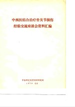 中西医结合治疗骨关节损伤经验交流座谈会资料汇编