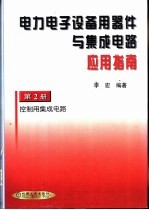 电力电子设备用器件与集成电路应用指南  第2册  控制用集成电路