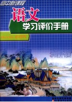 高中新课程语文学习评价手册  必修4  国标苏教版