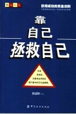 靠自己拯救自己  获得成功的黄金法则