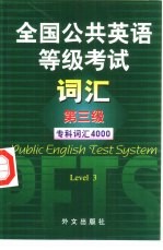 全国公共英语等级考试词汇  第三级  专科词汇4000