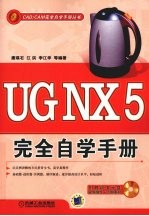 UG NX 5完全自学手册