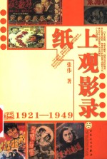 纸上观影录  1921-1949