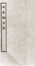 西崑詶唱集  册全