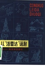 从“活雷达”说起  科学知识趣谈