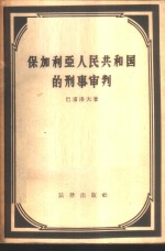 保加利亚人民共和国的刑事审判