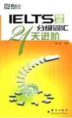 雅思分级词汇21天进阶