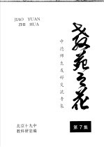 中行师生友好交流专集  教苑之花  第  7集