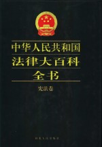 中华人民共和国法律大百科全书  宪法卷