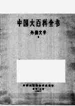 中国大百科全书  外国文学  2