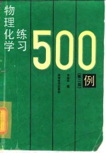 物理化学练习500例  第2版