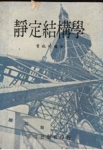 静定结构学