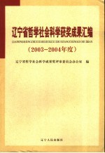 辽宁省哲学社会科学获奖成果汇编  2003-2004年度