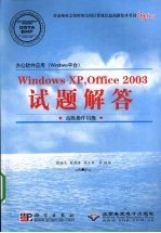 办公软件应用（Windows平台）Windows XP，Office 2003 试题解答  高级操作员级