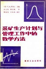 采矿生产计划与管理工作中的数学方法