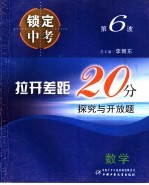 拉开差距20分·探究与开放题  数学