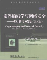 密码编码学与网络安全  原理与实践  英文版