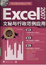 Excel 2007文秘与行政范例应用