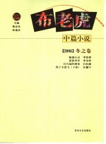 布老虎中篇小说  2006  冬之卷