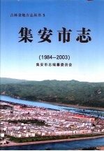 集安市志  1984-2003