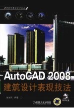 AutoCAD 2008建筑设计表现技法