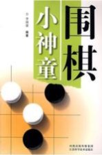 围棋小神童