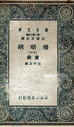 珊瑚纲  12  画录