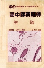 高中课业辅导  生物