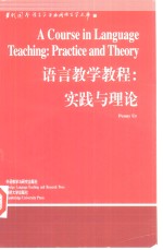 语言教学教程  实践与理论