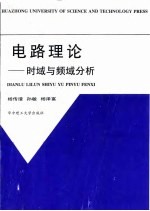 电路理论  时域与频域分析