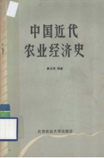 中国近代农业经济史