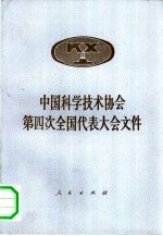 中国科学技术协会第四次全国代表大会文件