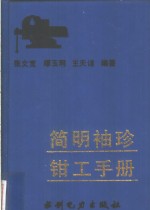 简明袖珍钳工手册