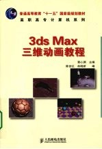 3ds Max三维动画教程