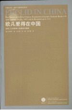 欧几里得在中国  汉译《几何原本》的源流与影响