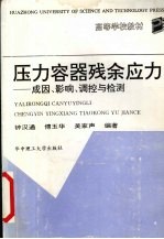 压力容器残余应力  成因、影响、调控与检测