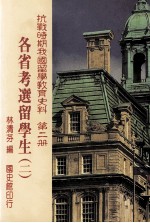 抗战时期我国留学教育史料  第2册  各省考选留学生